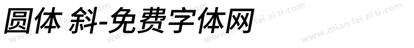 圆体 斜字体转换
